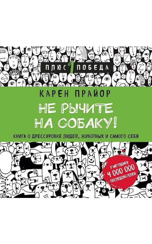 Обложка аудиокниги «Не рычите на собаку! Книга о дрессировке людей, животных и самого себя» автора Карена Прайора.