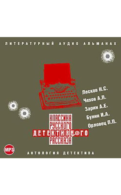 Обложка аудиокниги «Классика русского детективного рассказа № 1» автора Сборника.