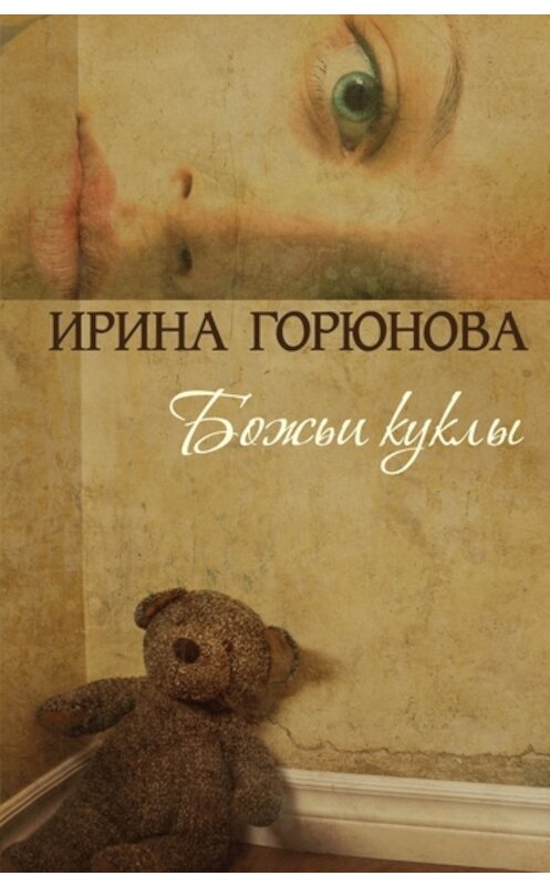 Обложка книги «Божьи куклы» автора Ириной Горюновы издание 2011 года. ISBN 9785699462957.