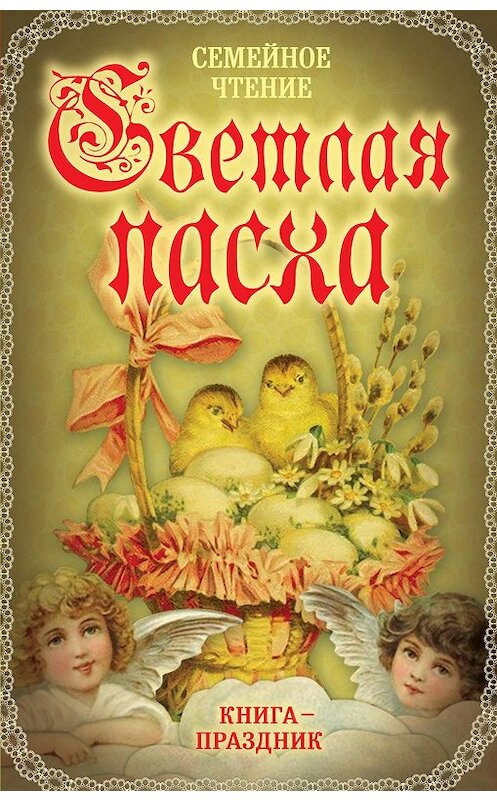 Обложка книги «Светлая Пасха. Семейное чтение» автора Михаила Вострышева издание 2016 года. ISBN 9785906842183.