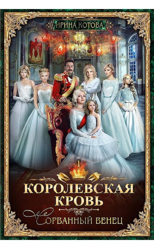 Обложка книги «Королевская кровь. Сорванный венец» автора Ириной Котовы издание 2019 года. ISBN 9785170917242.