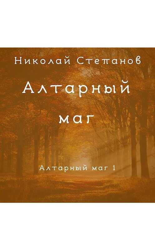 Обложка аудиокниги «Алтарный маг» автора Николая Степанова.