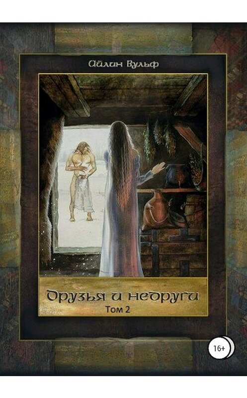 Обложка книги «Друзья и недруги. Том 2» автора Айлина Вульфа издание 2020 года.