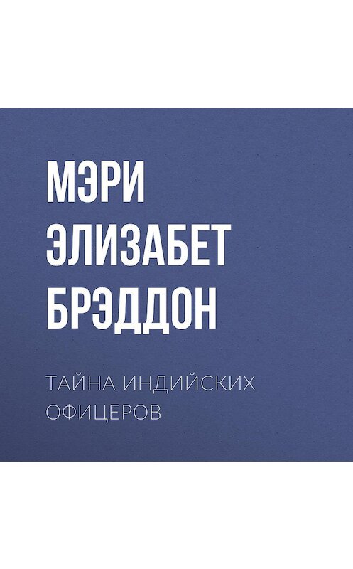 Обложка аудиокниги «Тайна индийских офицеров» автора Мэри Элизабета Брэддона.