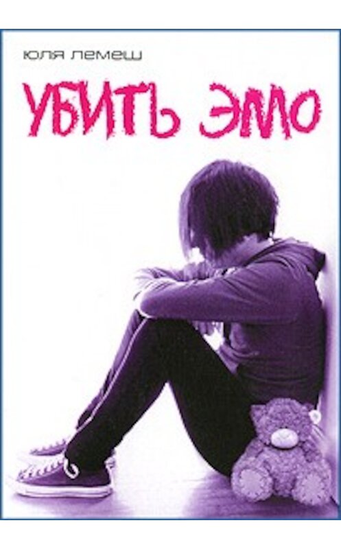 Обложка книги «Убить эмо» автора Юли Лемеша издание 2008 года. ISBN 5170456383.