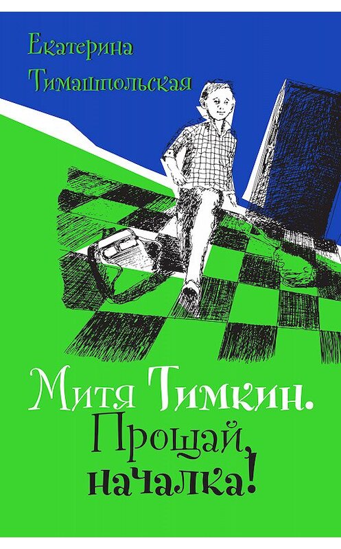 Обложка книги «Митя Тимкин. Прощай, началка! Повесть» автора Екатериной Тимашпольская издание 2018 года. ISBN 9785969117013.