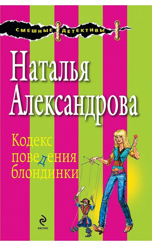 Обложка книги «Кодекс поведения блондинки» автора Натальи Александровы издание 2009 года. ISBN 9785699328598.