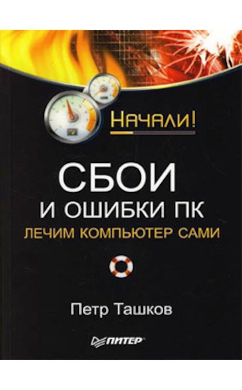 Обложка книги «Сбои и ошибки ПК. Лечим компьютер сами. Начали!» автора Петра Ташкова издание 2008 года. ISBN 9785388001061.