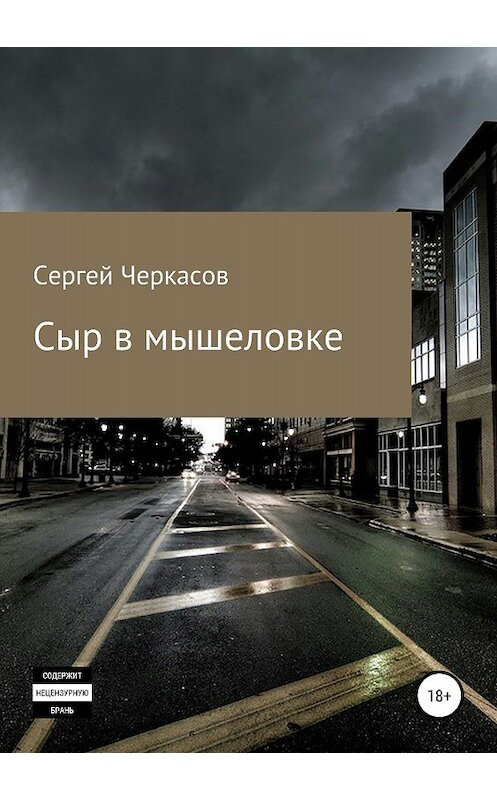 Обложка книги «Сыр в мышеловке» автора Сергея Черкасова издание 2018 года.