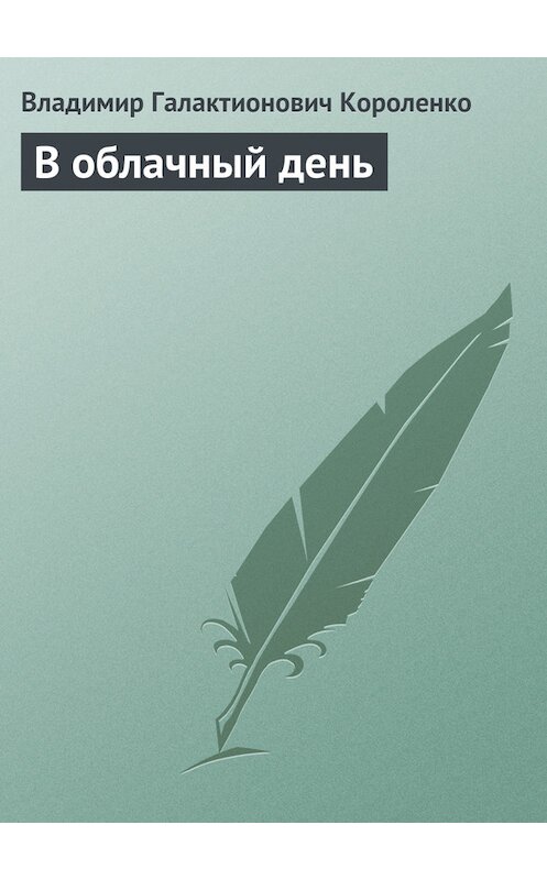Обложка книги «В облачный день» автора Владимир Короленко.