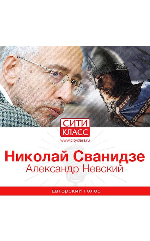 Обложка аудиокниги «Александр Невский» автора Николай Сванидзе.