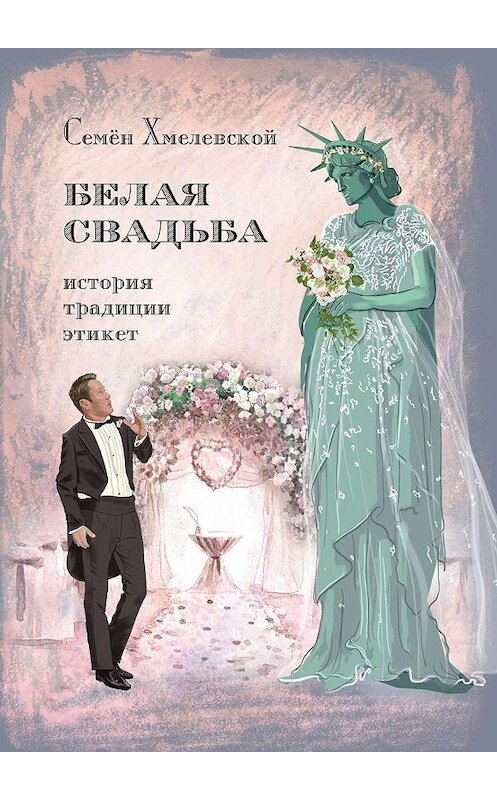 Обложка книги «Белая свадьба: история, традиции, этикет. Анализ свадебного обряда в контексте истории, социологии семьи и консьюмеризма» автора Семёна Хмелевскоя. ISBN 9785449081681.