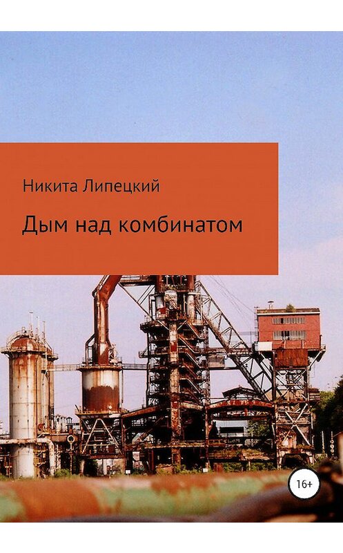 Обложка книги «Дым над комбинатом» автора Никити Липецкия издание 2020 года.