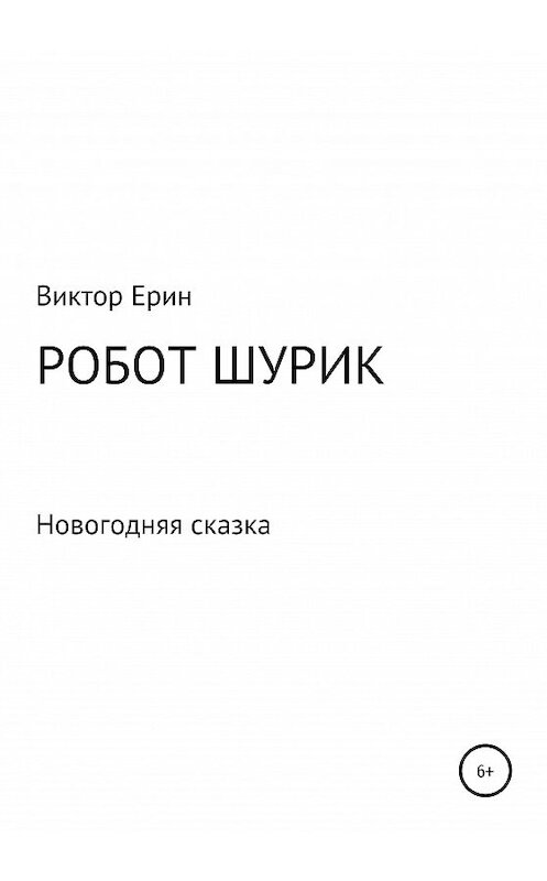 Обложка книги «Робот Шурик» автора Виктора Ерина издание 2020 года.