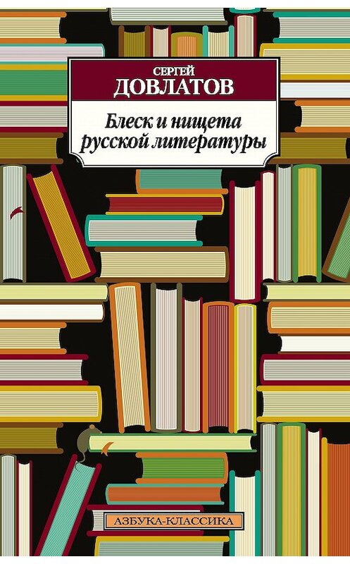 Обложка книги «Блеск и нищета русской литературы (сборник)» автора Сергея Довлатова издание 2013 года. ISBN 9785389068452.