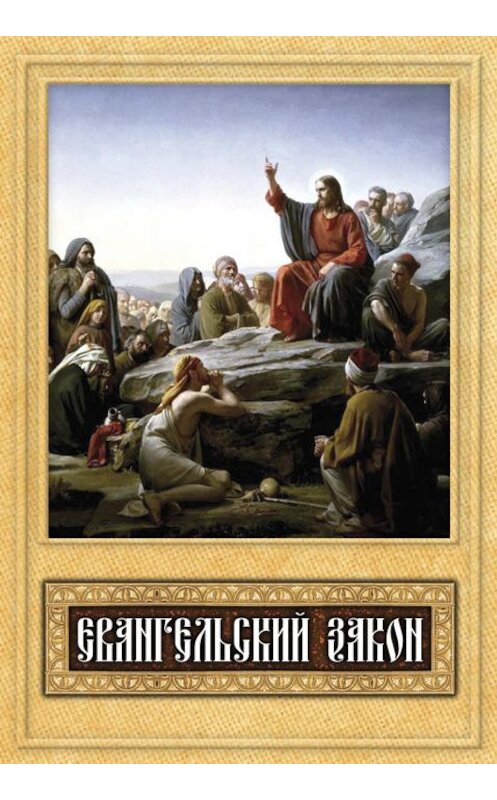 Обложка книги «Евангельский закон» автора Неустановленного Автора издание 2011 года. ISBN 9785996801121.