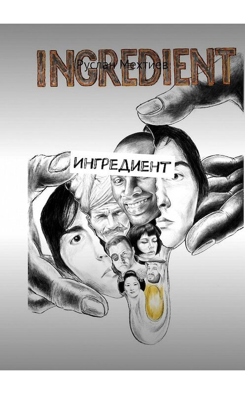 Обложка книги «Ингредиент» автора Руслана Мехтиева. ISBN 9785449680129.