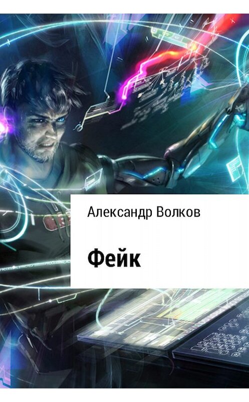 Обложка книги «Фейк» автора Александра Волкова.