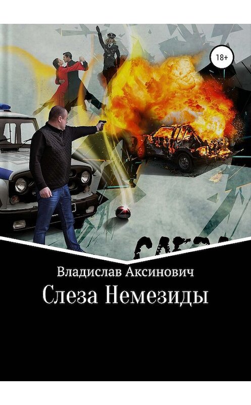 Обложка книги «Слеза Немезиды» автора Владислава Аксиновича издание 2019 года.