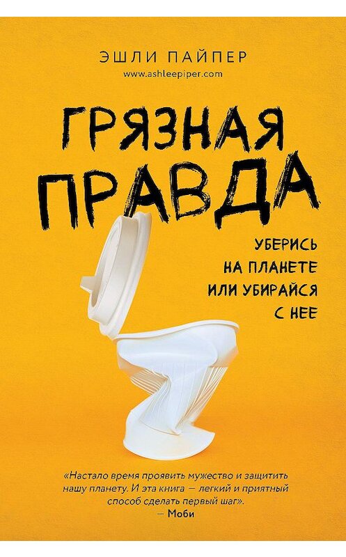 Обложка книги «Грязная правда. Уберись на планете или убирайся с нее» автора Эшли Пайпера. ISBN 9785041060343.