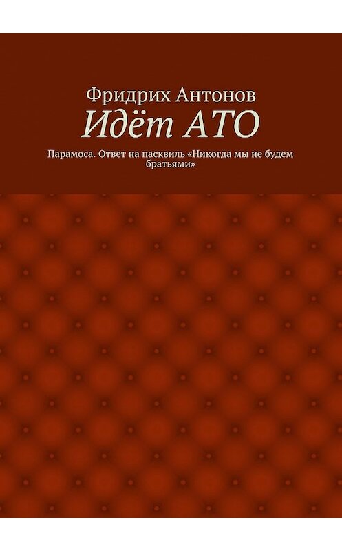 Обложка книги «Идёт АТО. Парамоса. Ответ на пасквиль «Никогда мы не будем братьями»» автора Фридрих Антонова. ISBN 9785448370038.