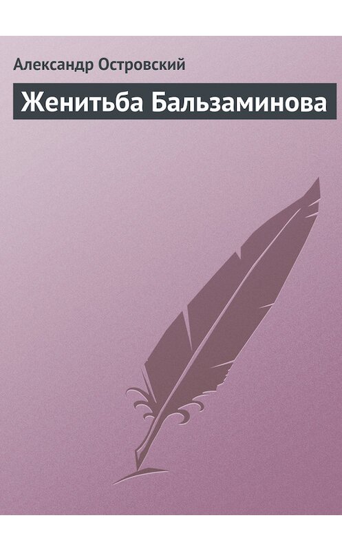 Обложка книги «Женитьба Бальзаминова» автора Александра Островския.