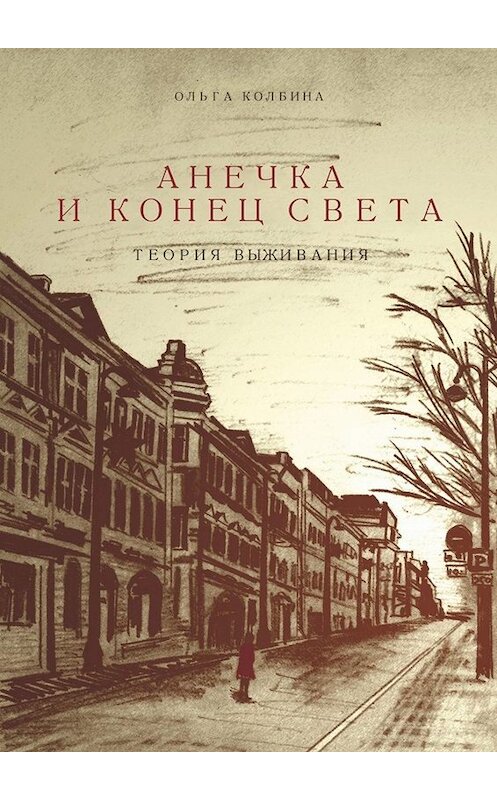 Обложка книги «Анечка и конец света. Теория выживания» автора Ольги Колбины. ISBN 9785449696779.