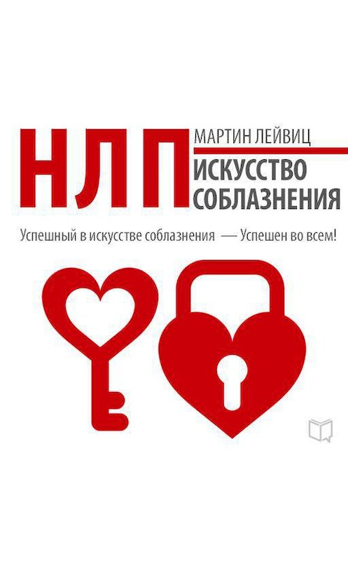Обложка аудиокниги «НЛП. Искусство соблазнения» автора Мартина Лейвица.