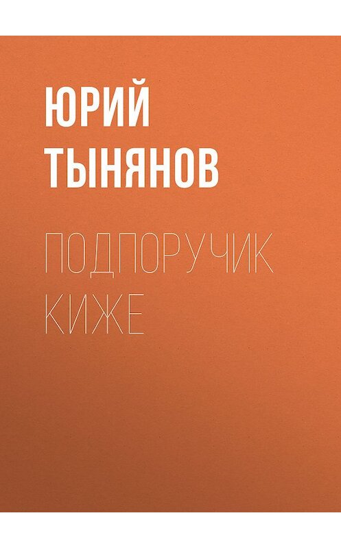 Обложка книги «Подпоручик Киже» автора Юрия Тынянова издание 2007 года. ISBN 9785446709168.