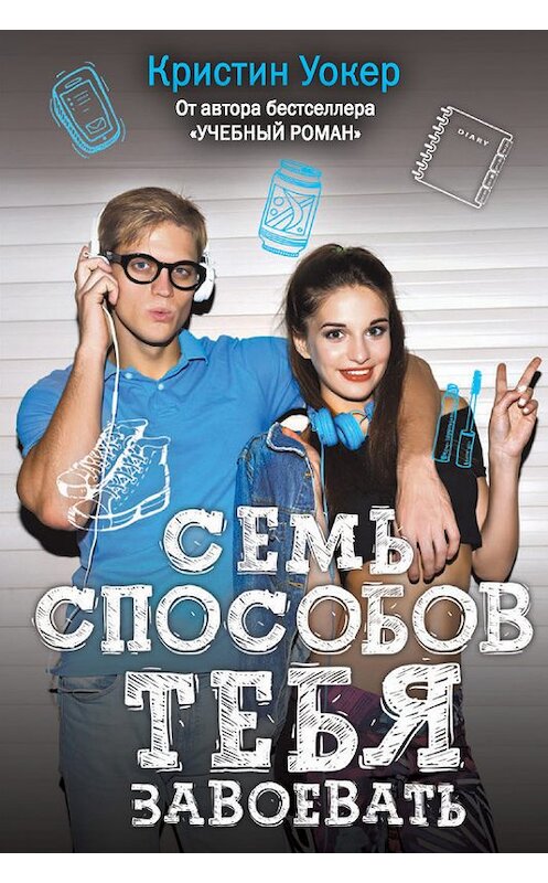 Обложка книги «Семь способов тебя завоевать» автора Кристина Уокера издание 2017 года. ISBN 9785386098988.