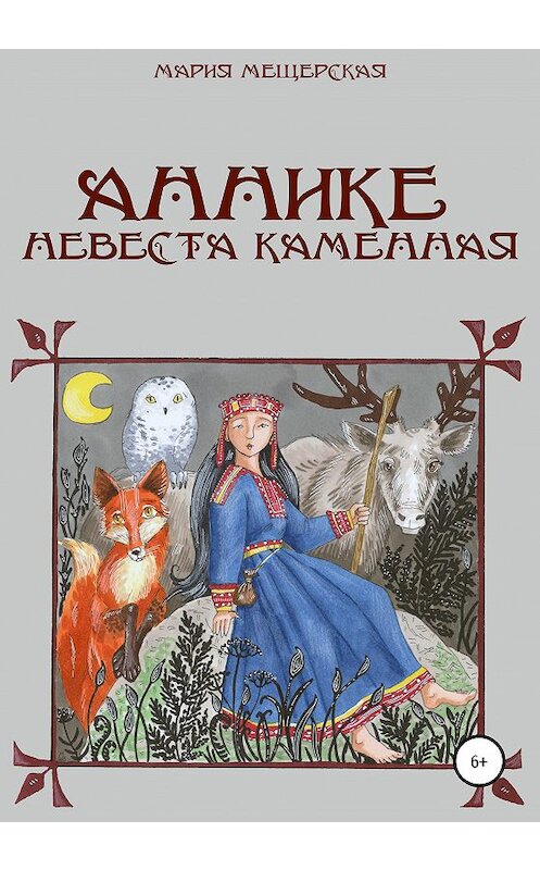 Обложка книги «Аннике невеста каменная» автора Марии Мещерская издание 2020 года.