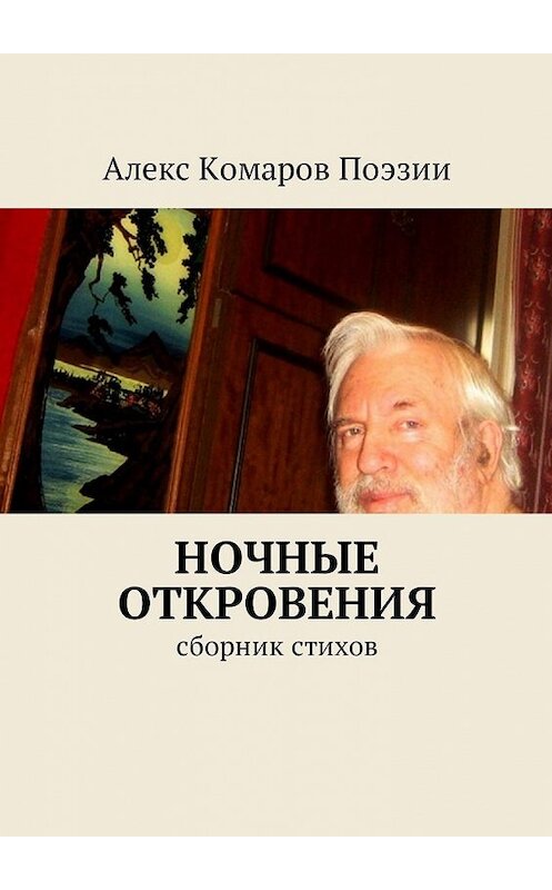 Обложка книги «Ночные откровения. Cборник стихов» автора Алекса Комарова Поэзии. ISBN 9785448580802.