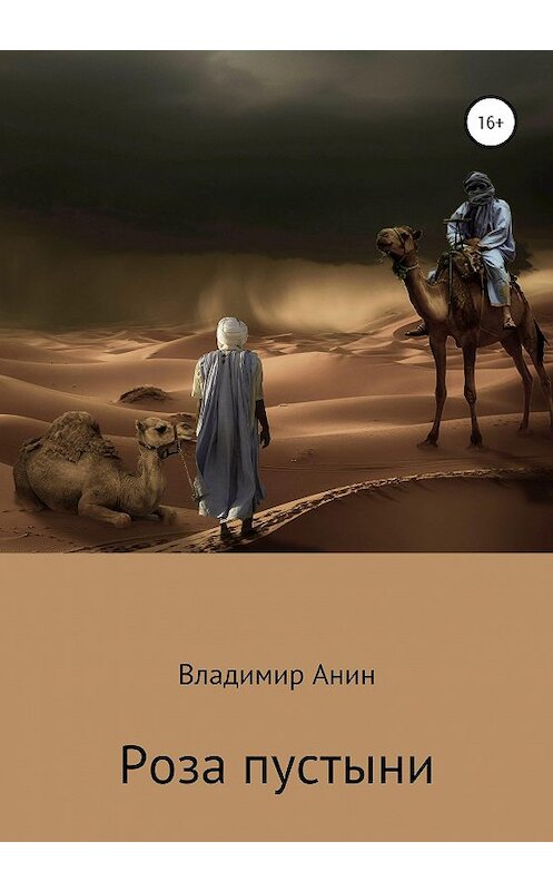 Обложка книги «Роза пустыни» автора Владимира Анина издание 2020 года. ISBN 9785532995437.