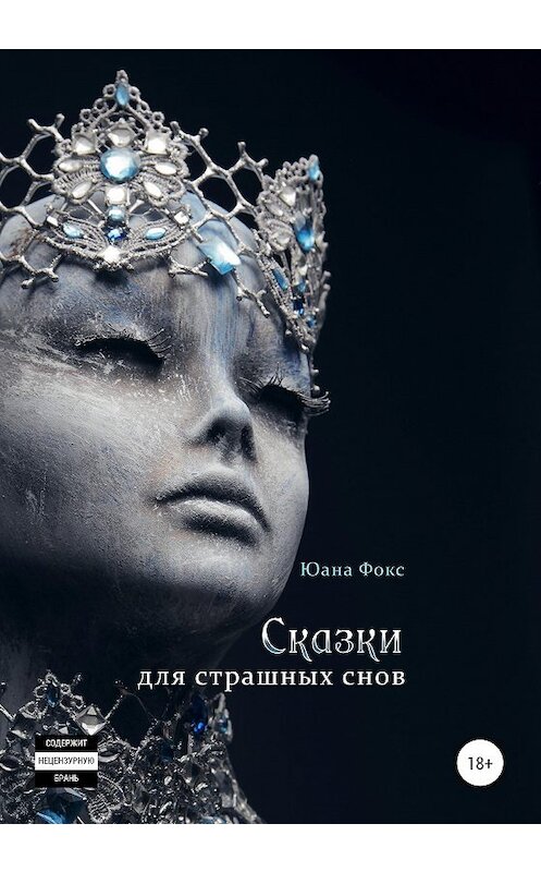 Обложка книги «Сказки для страшных снов» автора Юаны Фокс издание 2020 года. ISBN 9785532051935.