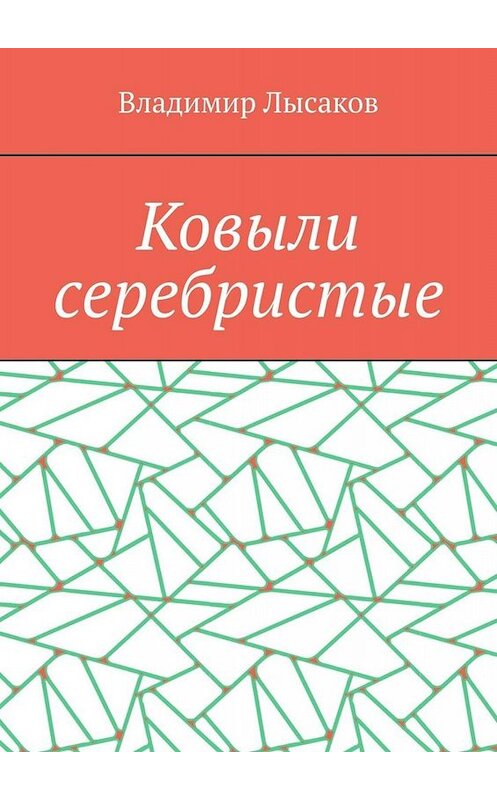 Обложка книги «Ковыли серебристые» автора Владимира Лысакова. ISBN 9785005011817.