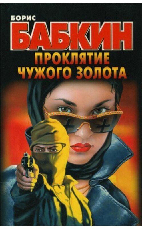 Обложка книги «Проклятие чужого золота» автора Бориса Бабкина издание 2007 года. ISBN 5170383789.