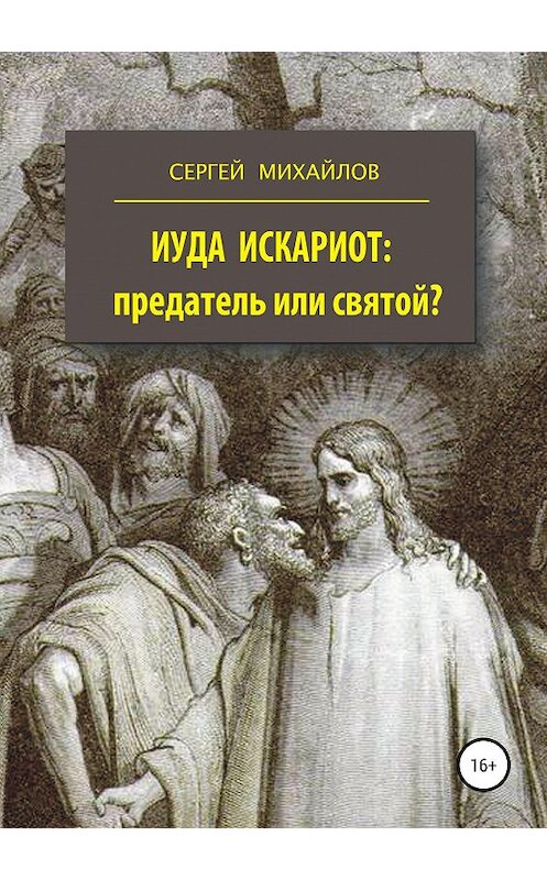 Обложка книги «Иуда Искариот: предатель или святой?» автора Сергея Михайлова издание 2020 года.