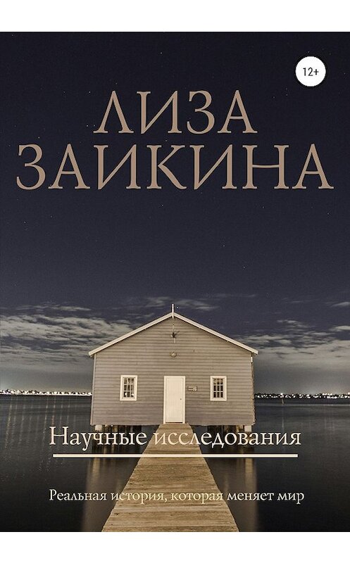 Обложка книги «Научные исследования» автора Лизы Заикины издание 2020 года. ISBN 9785532072947.