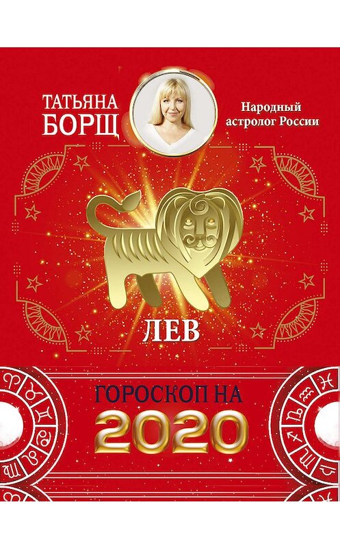 Обложка книги «Лев. Гороскоп на 2020 год» автора Татьяны Борщи издание 2019 года. ISBN 9785171169299.