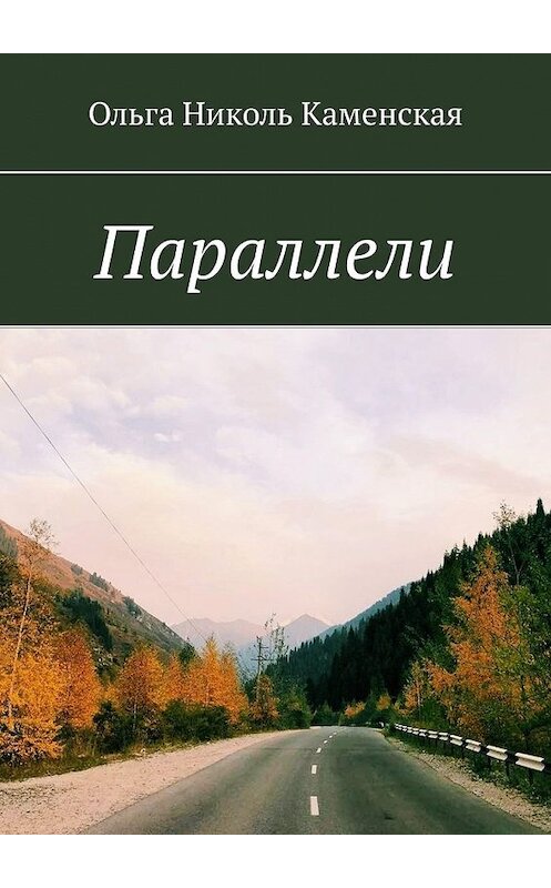 Обложка книги «Параллели» автора Ольги Каменская. ISBN 9785449648334.