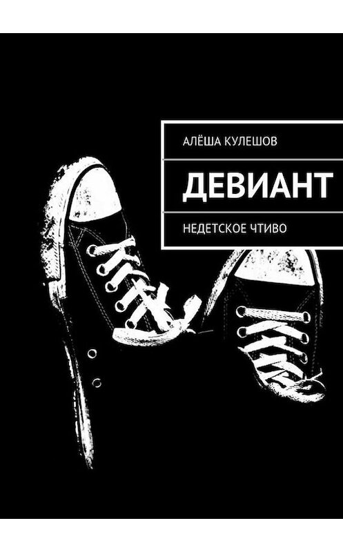 Обложка книги «Девиант. Недетское чтиво» автора Алёши Кулешова. ISBN 9785447408398.