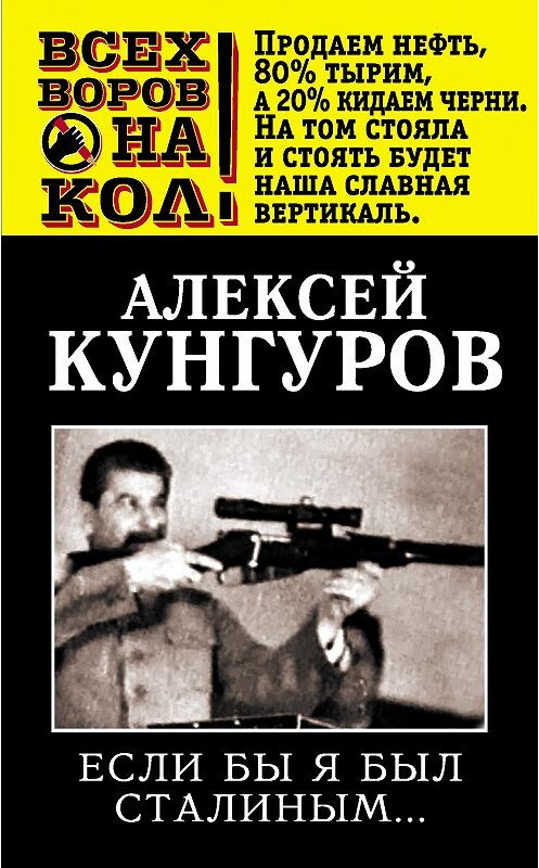 Обложка книги «Если бы я был Сталиным…» автора Алексея Кунгурова издание 2013 года. ISBN 9785443802978.