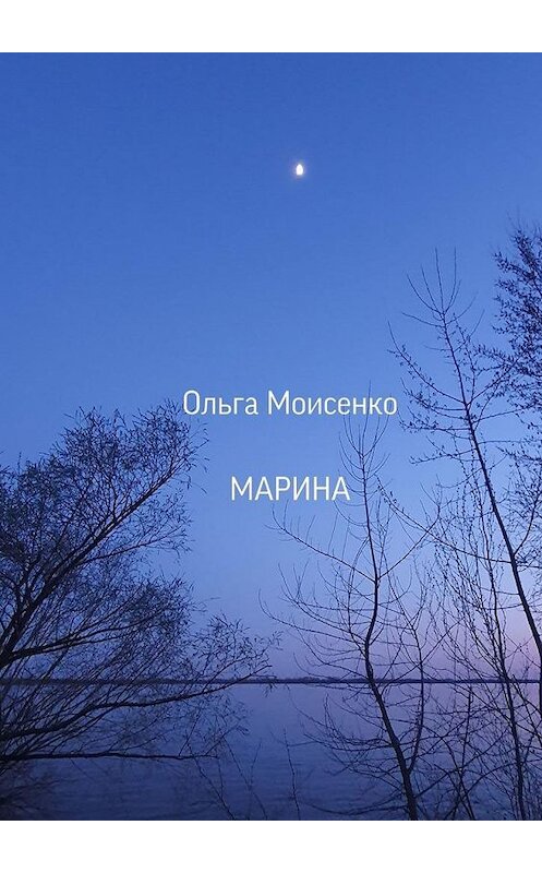 Обложка книги «Марина» автора Ольги Моисеенко. ISBN 9785449880116.