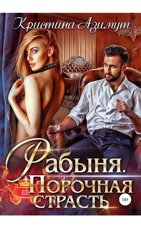 Обложка книги «Рабыня. Порочная страсть» автора Кристиной Азимут издание 2020 года.