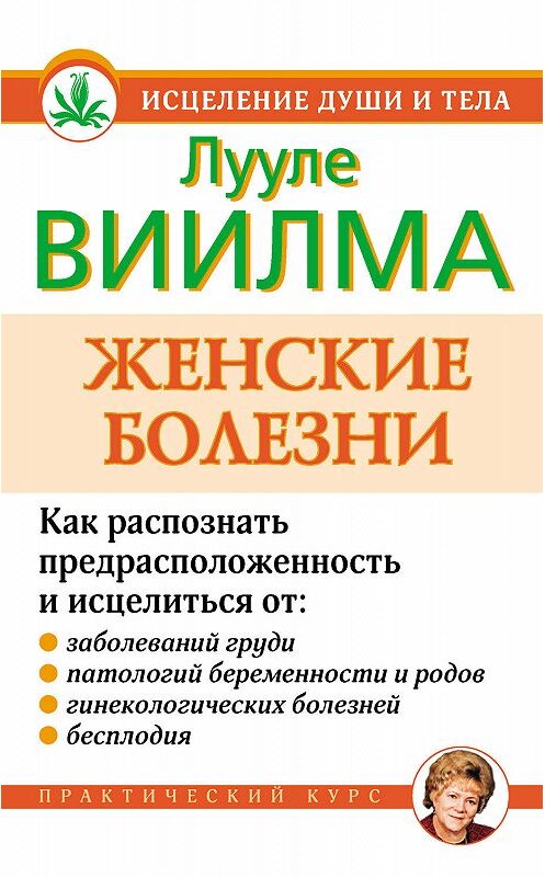 Обложка книги «Женские болезни» автора Лууле Виилма издание 2010 года. ISBN 9785975705259.