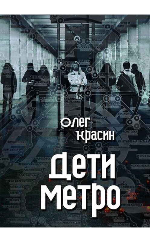 Обложка книги «Дети метро» автора Олега Красина. ISBN 9785448590535.