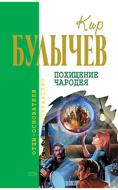 Обложка книги «Похищение чародея» автора Кира Булычева издание 2000 года. ISBN 5237049303.