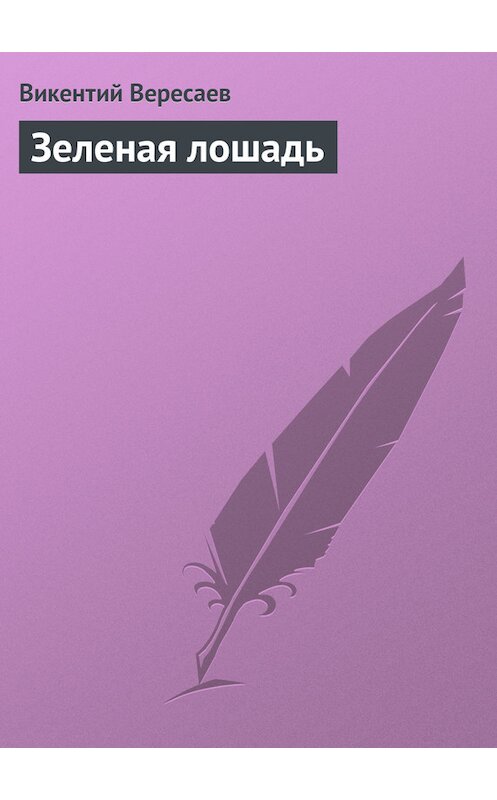 Обложка книги «Зеленая лошадь» автора Викентого Вересаева.