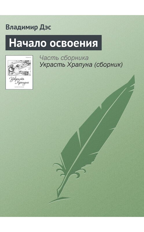 Обложка книги «Начало освоения» автора Владимира Дэса.