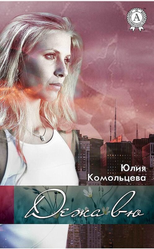 Обложка книги «Дежа вю» автора Юлии Комольцевы.